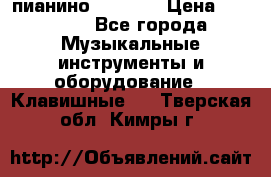 пианино PETROF  › Цена ­ 60 000 - Все города Музыкальные инструменты и оборудование » Клавишные   . Тверская обл.,Кимры г.